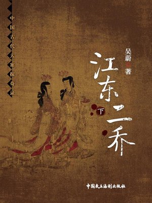 cover image of 江东二乔（下）
